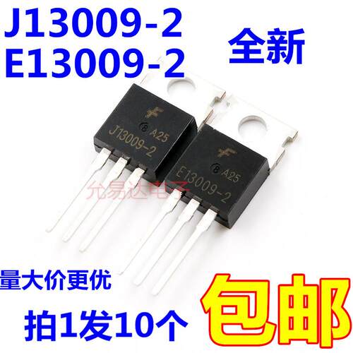 E13009-2 J13009开关三极管 TO-220全新原装【10祇7元包邮】