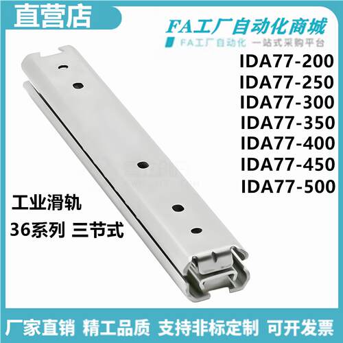 怡合IDA77-200 250 300 350 400 450 500工业滑轨36系列 三节式达