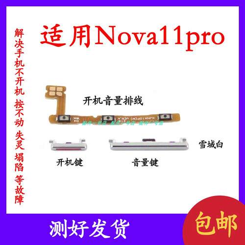 适用于华为Nova11pro开机键音量键排线 GOA-AL80开关按键卡扣顶柱