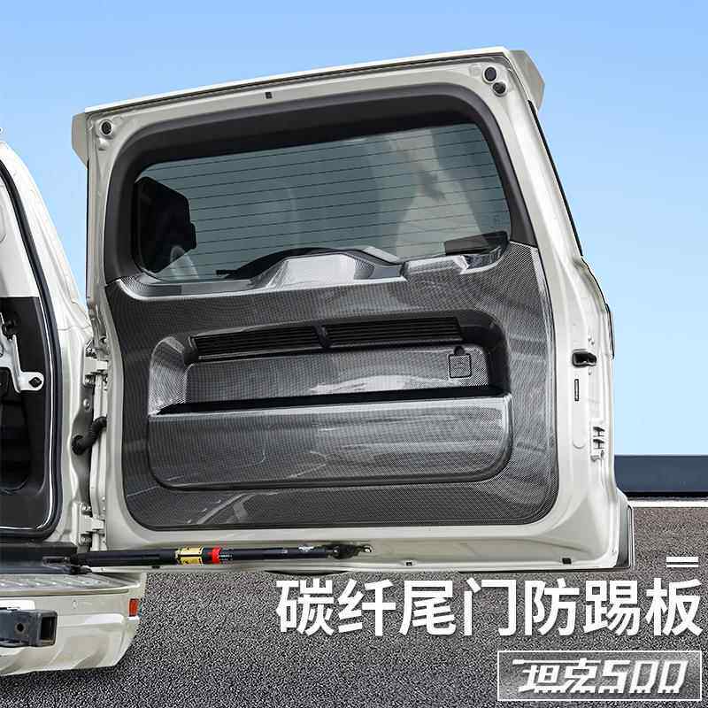 坦克500hi4t/hi4z专用尾门防踢板碳纤维装饰面板内饰用品改装配件
