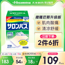 撒隆巴斯日本膏药贴久光制药肩颈椎肌肉，酸痛久九光膏药贴日常疼痛