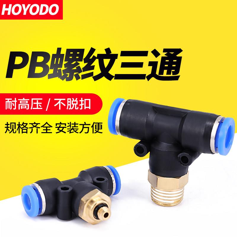气动快速接头PB6-01插气管8mm气缸电磁阀软管快接T型螺纹三通配件