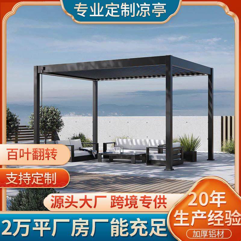 铝合金电动凉亭 轻型手动翻版百叶凉亭四周遮阳帘阳光房 海外直供