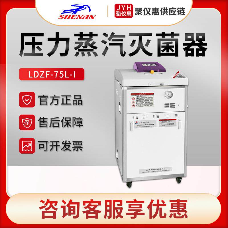 上海LDZF-75L-I 高压消毒灭菌锅 立式高压蒸汽灭菌器