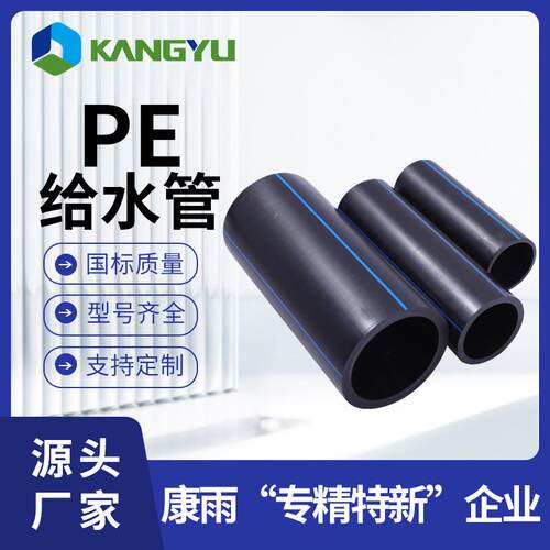 康雨hdpe直管pe供水管全新料75-200mm自来水管厂家直销pe给水管