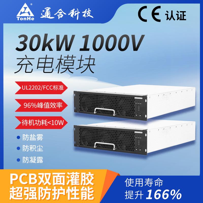 通合科技30kW充电模块CE认证电动汽车充电站输出高效充电桩