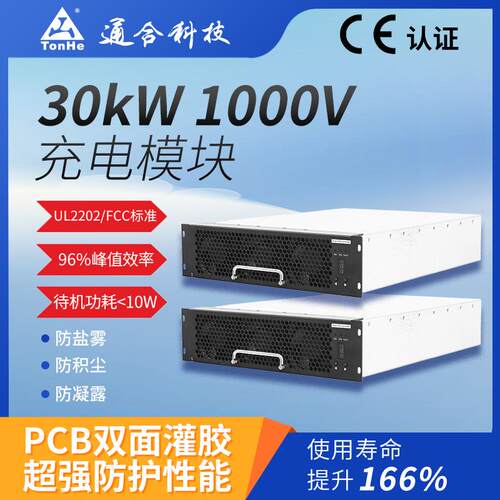 通合科技30kW充电模块CE认证电动汽车充电站输出高效充电桩