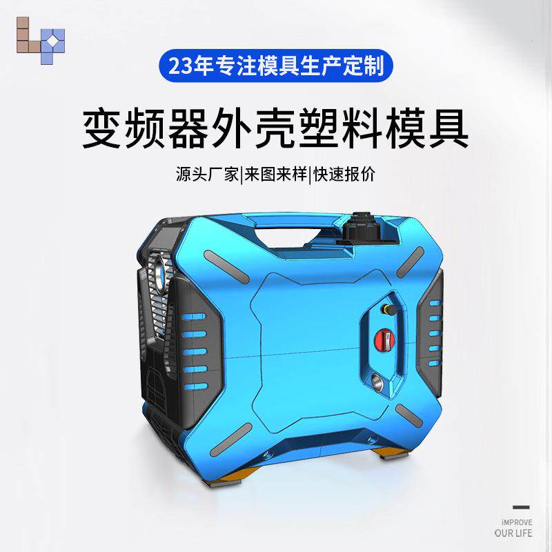 台州黄岩变频器外壳塑料模具厂加工制造移动式单型腔注塑模具