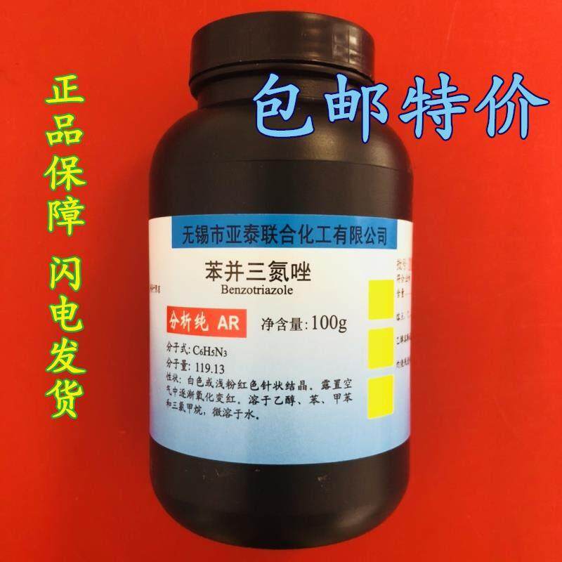 苯并三氮唑 BTA 苯骈三氮唑 100克防锈剂缓蚀剂防冻液原料 包邮