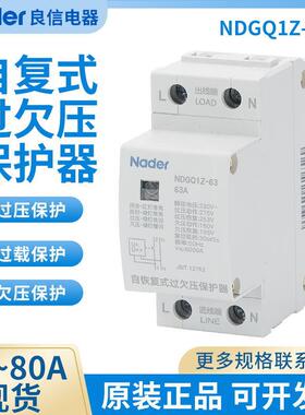 Nader上海良信电器NDGQ1Z-63自复式过欠压保护器1PN家用32A40A80A