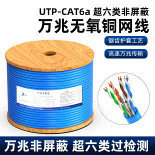 纯铜非屏蔽超六类网线万兆UTP 用工程8芯网络线 CAT6A电脑宽带家装