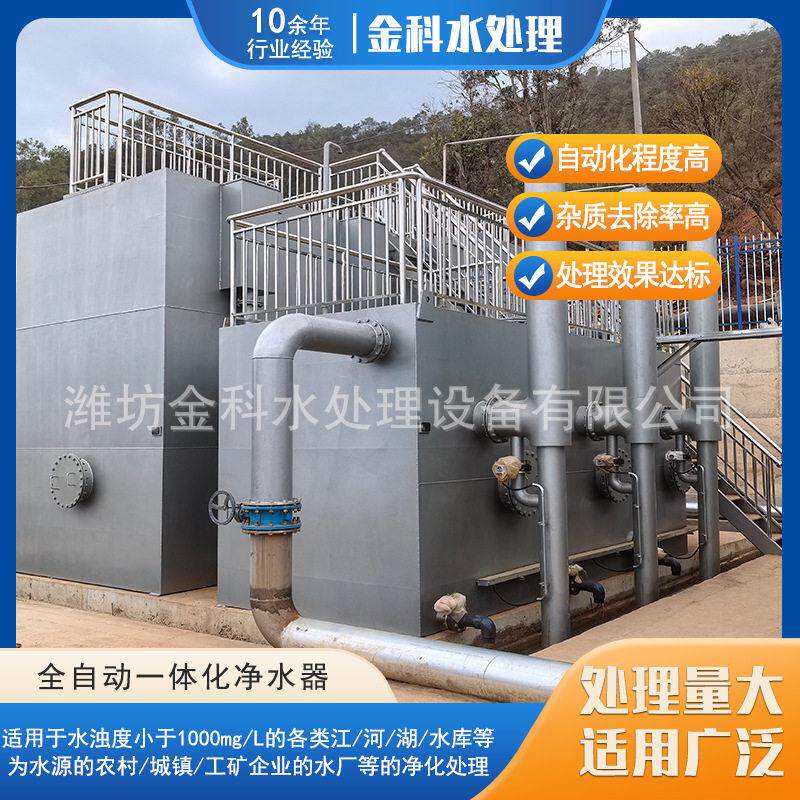 农村饮用水净化设备山区河水净化回用全自动一体化净水器生产厂家