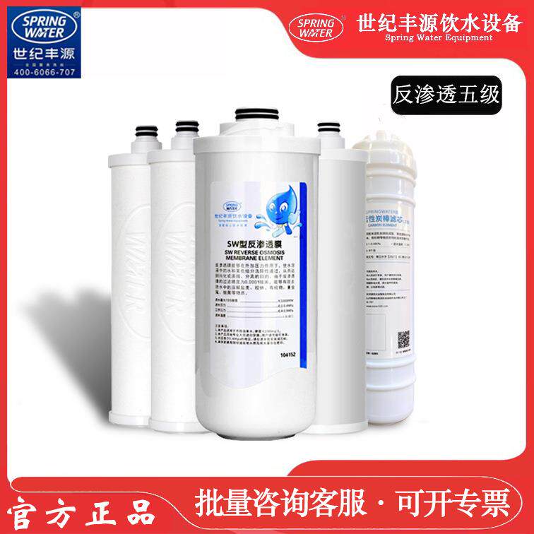 世纪丰源饮水机 反渗透滤芯 快接式400加仑五级滤芯 RO膜PP活性炭