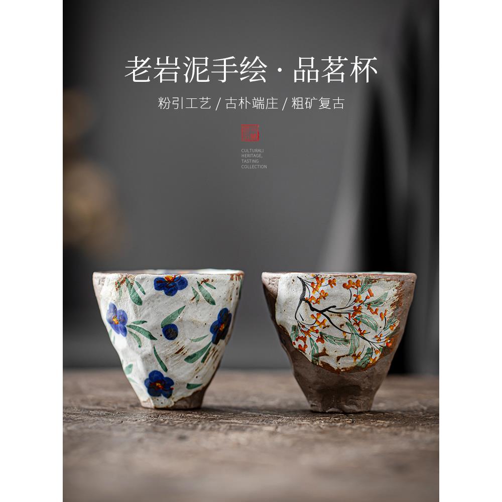 觅己手绘老岩泥茶杯覆古粗陶品茗杯柴烧茶具创意中式主人单杯茶盏