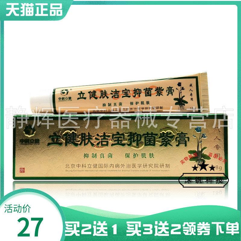 【买2送1/5送5】中科立健立健肤洁宝菌抑紫膏18g0387