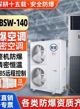 程望防爆精密空调6P机房恒温控温智能远程防爆精密空调实验室机房