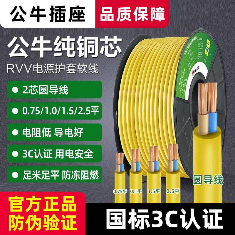 公牛国标电线家用软线RVV铜线2芯0.75 1 1.5 2.5平方电缆线护套线