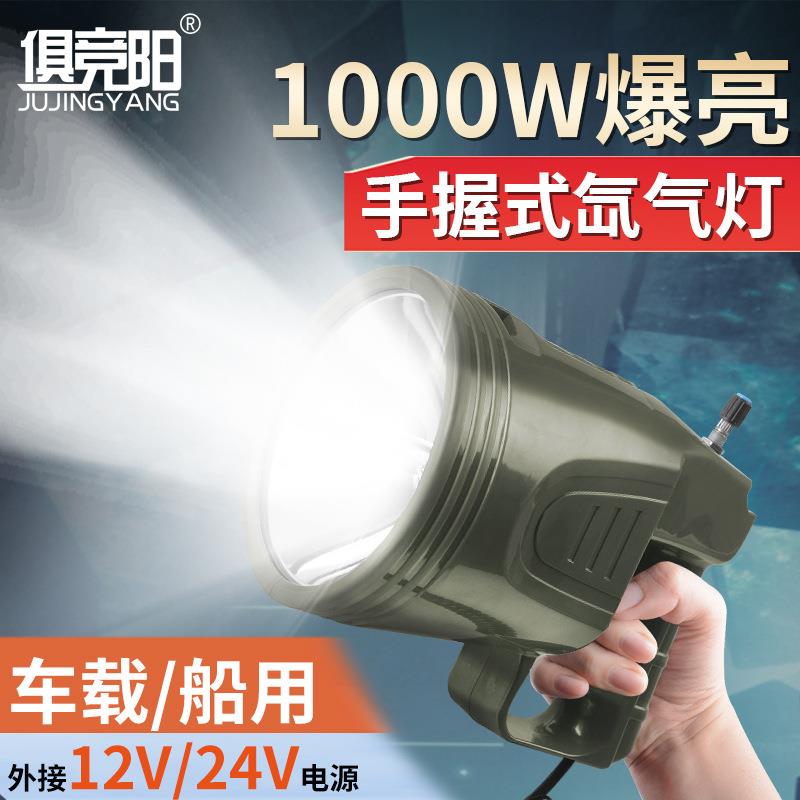 强光探照灯12v24v车载船用1000W调亮度赶海救助手持氙气灯超高亮