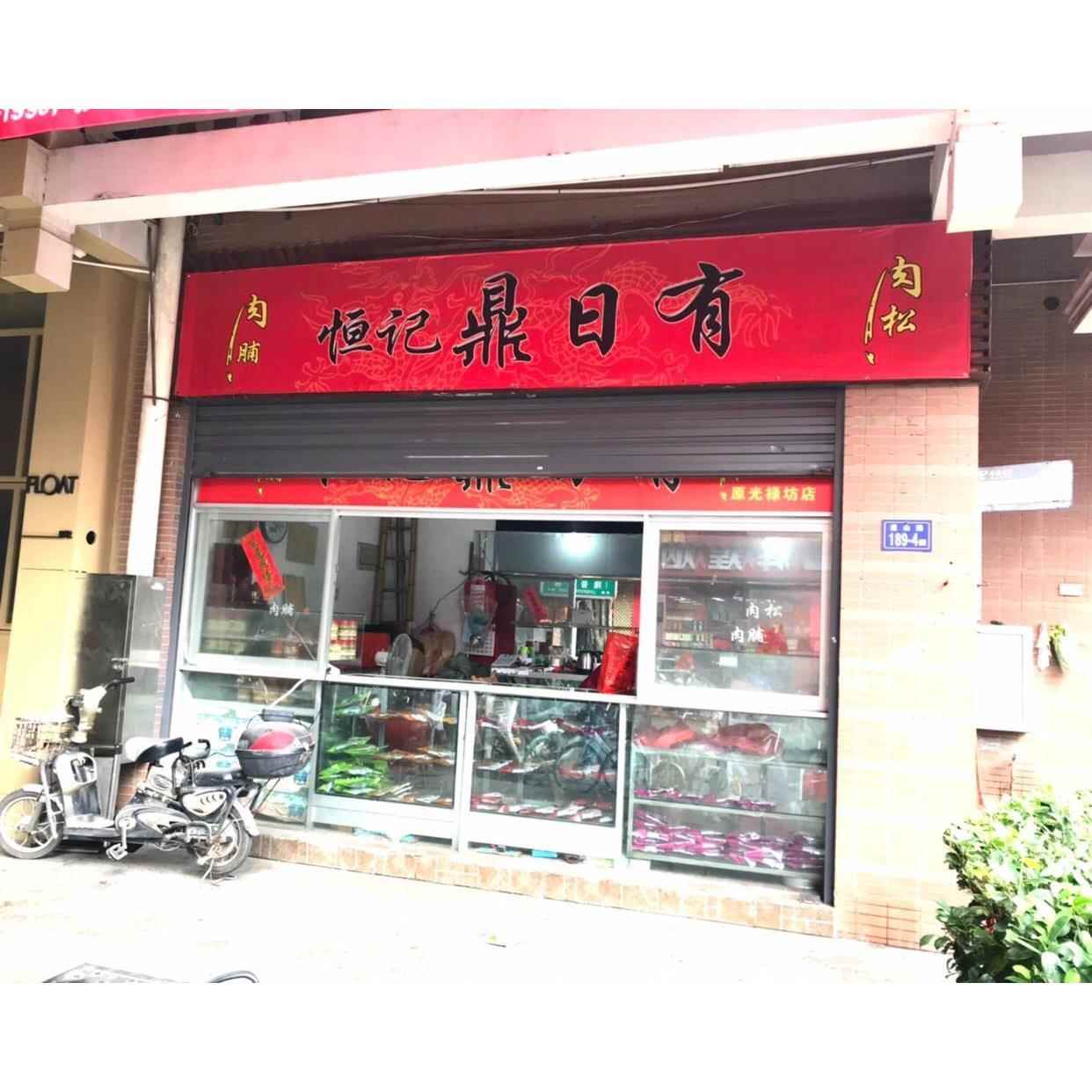 恒记鼎日有香酥猪肉松250g福建特产福州花巷寿司食品猪肉类零食