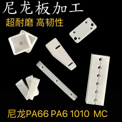 尼龙板加工PA66尼龙板条加工耐磨MC尼龙块加工PA1010尼龙板材加工