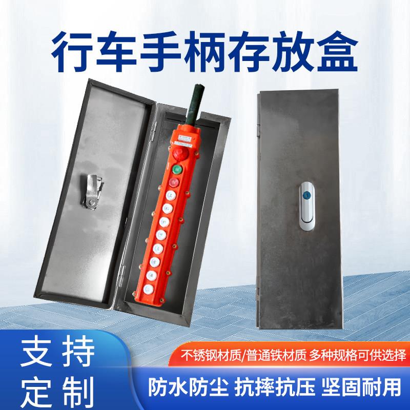 起重机天车电动葫葫芦不锈钢手柄存放盒行车按钮壳保护盒开关箱