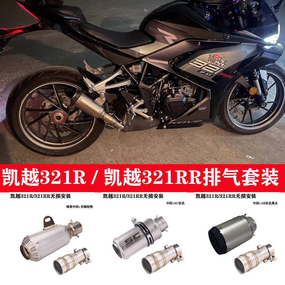 凯越321R中段 321RR排气管改装SC AR 吉村R77 天蝎碳纤维消音排气