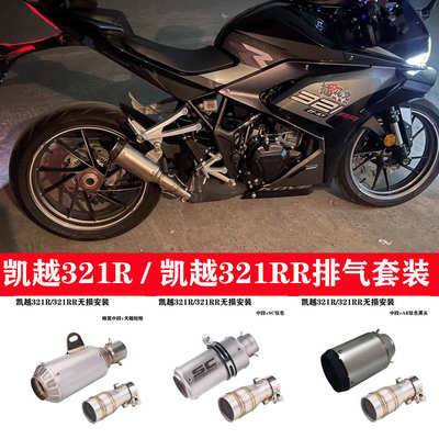 凯越321R中段 321RR排气管改装SC AR 吉村R77 天蝎碳纤维消音排气