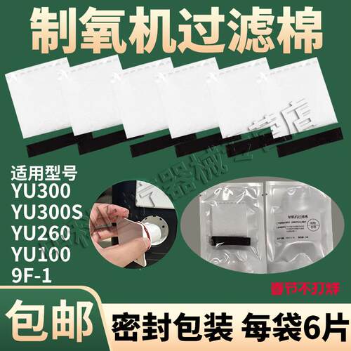 鱼跃制氧机配件过滤棉过滤海绵网 yu300/yu360/Yu100通用毛毡配件