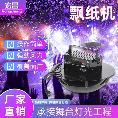 酒吧演出飘纸机150w空中撒花瓣机撒纸机婚礼彩纸机派对撒花机KTV