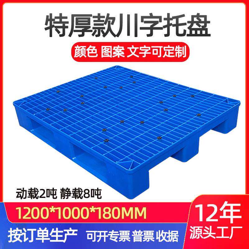 1210180川字塑料托盘加厚网面叉车托盘全新料HDPE重型货板厂家