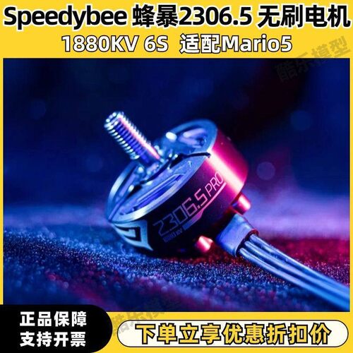 Speedybee 蜂暴2306.5 1880KV 无刷电机 FPV穿越机 6S适配Mario5