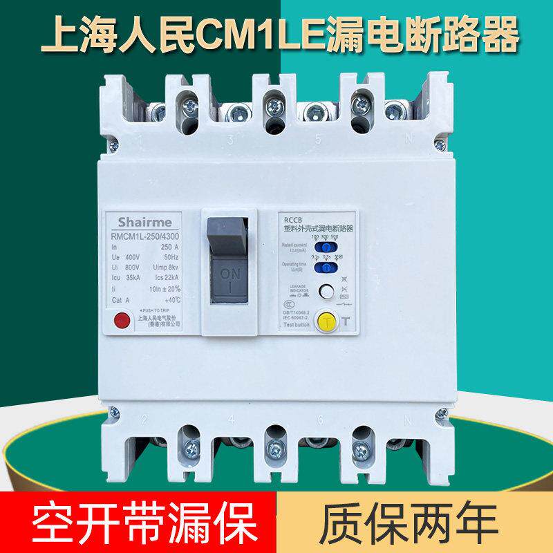 上海人民CM1L漏电断路器三相四线塑壳漏电保护开关125A 250A 630A