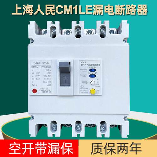 上海人民CM1L漏电断路器三相四线塑壳漏电保护开关125A 250A 630A