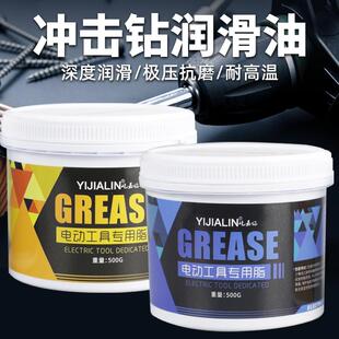 冲击钻润滑油电动工具油水钻角磨机电镐耐磨耐高温保养黄油润滑脂