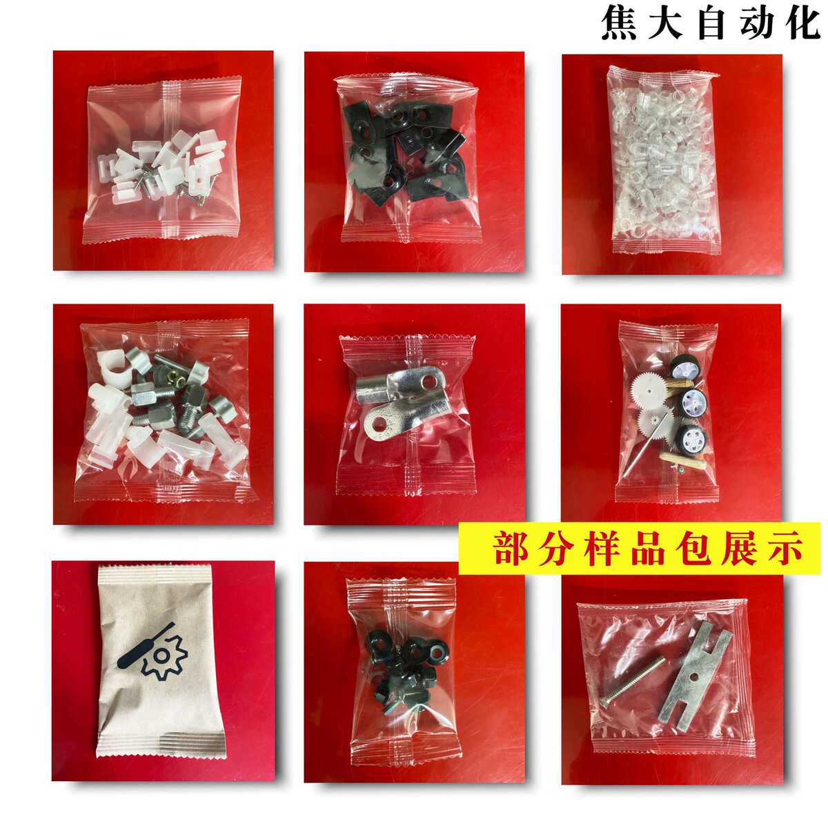 定制家具配件包装机五金螺丝点数包装机器多盘混合连包装袋机厂家