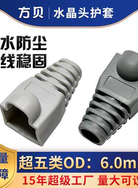 方贝现货直销 RJ-45胶套网线头尾套 CAT5E超六类 8p8c水晶头护套