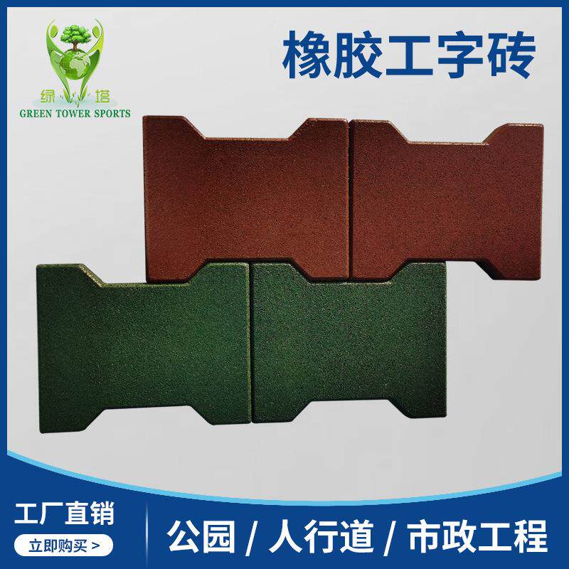 狗骨头工字砖橡胶地垫 彩色橡胶胶丝工字型地砖 橡胶地垫