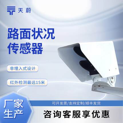 路面状况检测器遥感式路面状况传感器非接触式路面状态检测器