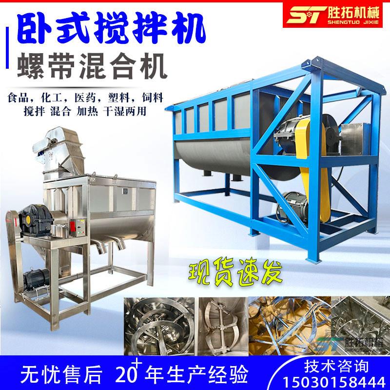 干粉卧式搅拌机双螺带奶茶粉混合机有机饲料拌料机加热称重喷淋