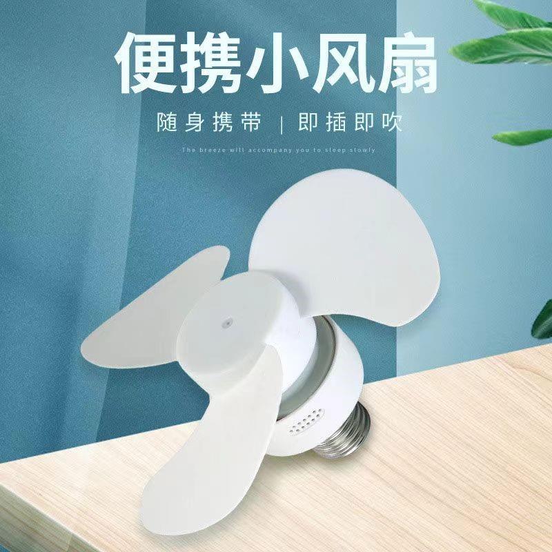灯头插座小风扇新款风扇灯家用一体化e27螺口风扇灯泡卧室吊扇灯