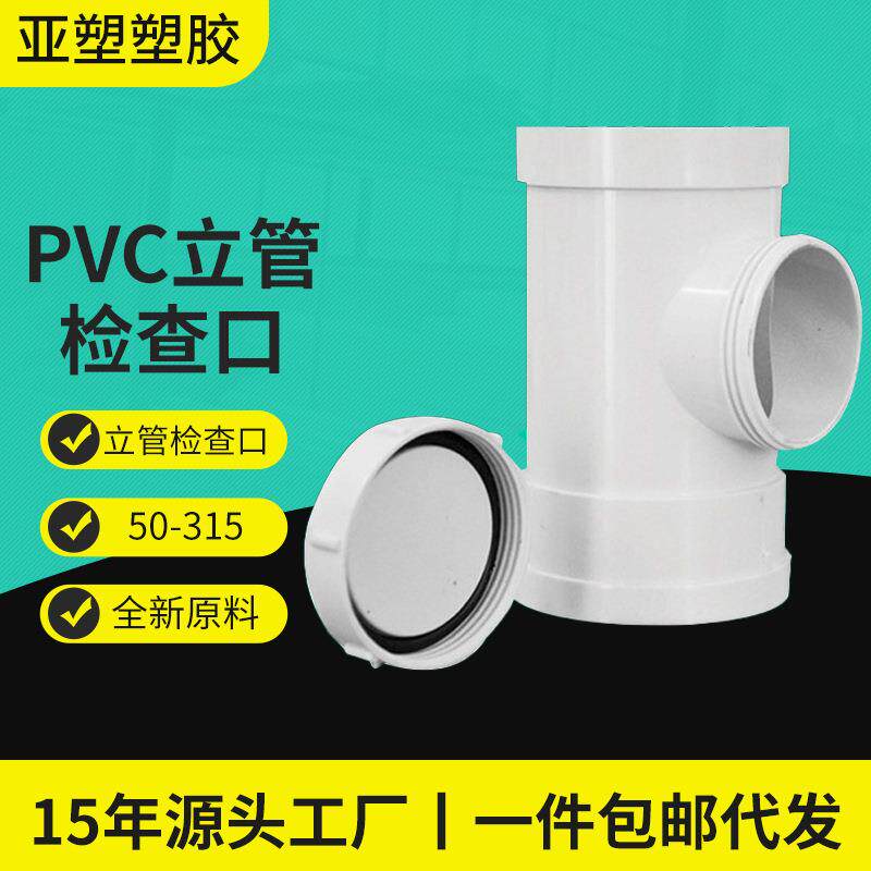亚昌PVC排水管件 源头工厂带口三通带检修口立检 立管检查口