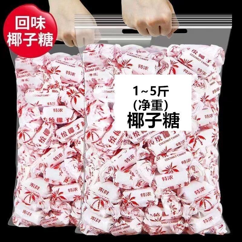 硬传统椰子糖海南椰子糖果装水果糖年货婚庆升学喜散糖零食1-5斤