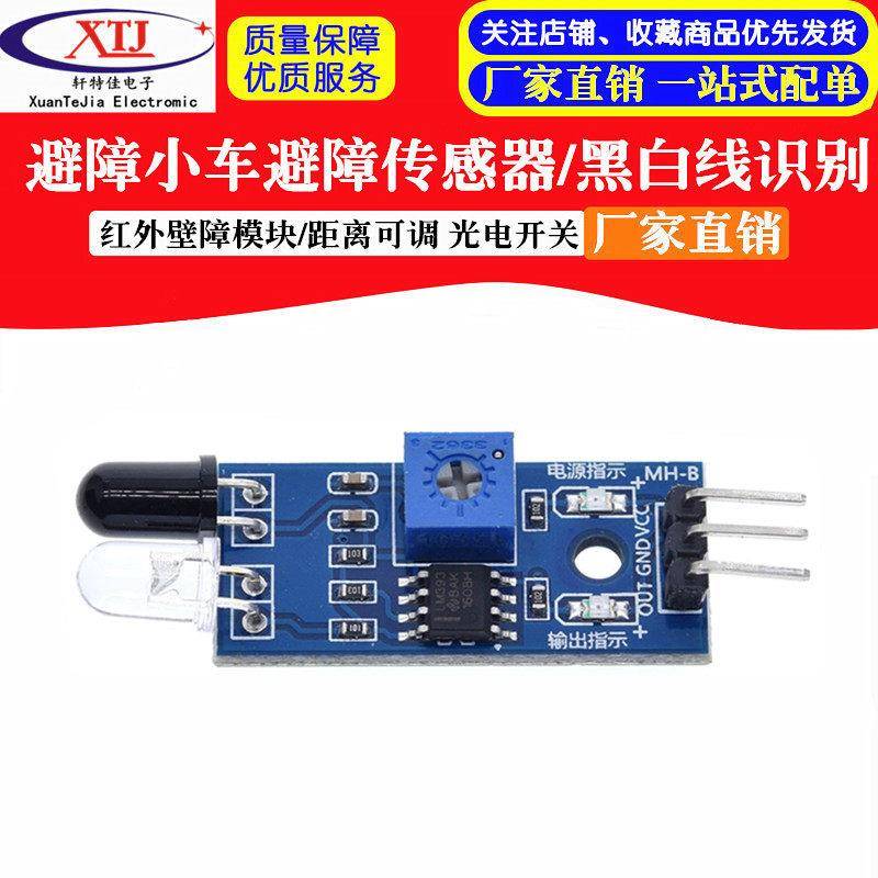 红外壁障模块/避障小车避障传感器/黑白线识别 距离可调 光电开关
