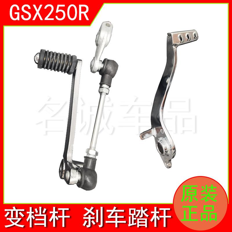 适用GSX250R-A机车原装变换档杆煞车踏杆后制动踏板脚刹杆换档杆