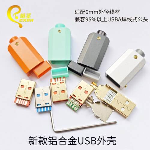 畅圣新款彩色铝合金属USB公头外壳DIY数据线镀金插头配件6A大电流
