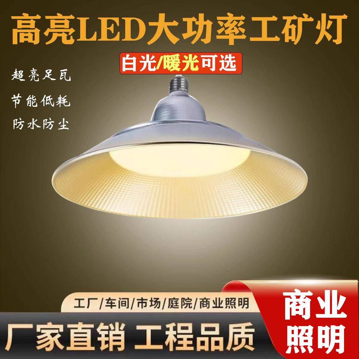 LED暖光灯工矿灯黄光养殖灯E27螺口大功率家用节能三防灯厂房车间