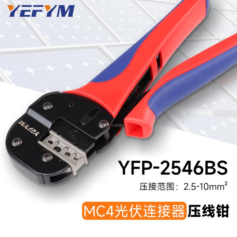 YEFYM矩形光伏压线钳 光伏MC4压接钳 YFP-2546BS矩形按压钳