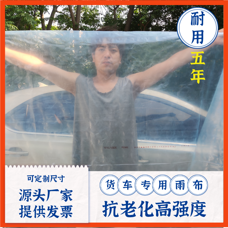 货车专用防雨布抗老化加厚长寿透明塑料薄膜封车防风防雨塑料纸