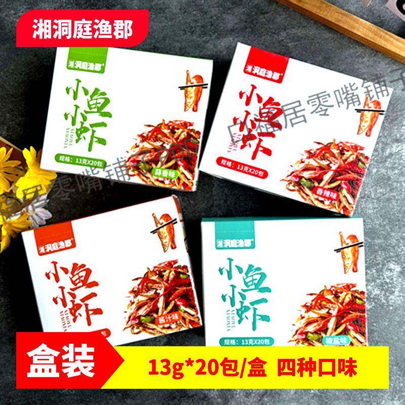 小鱼虾米零食盒装鱼干干货湘洞庭渔郡食品即食袋包装鱼肉熟食辣