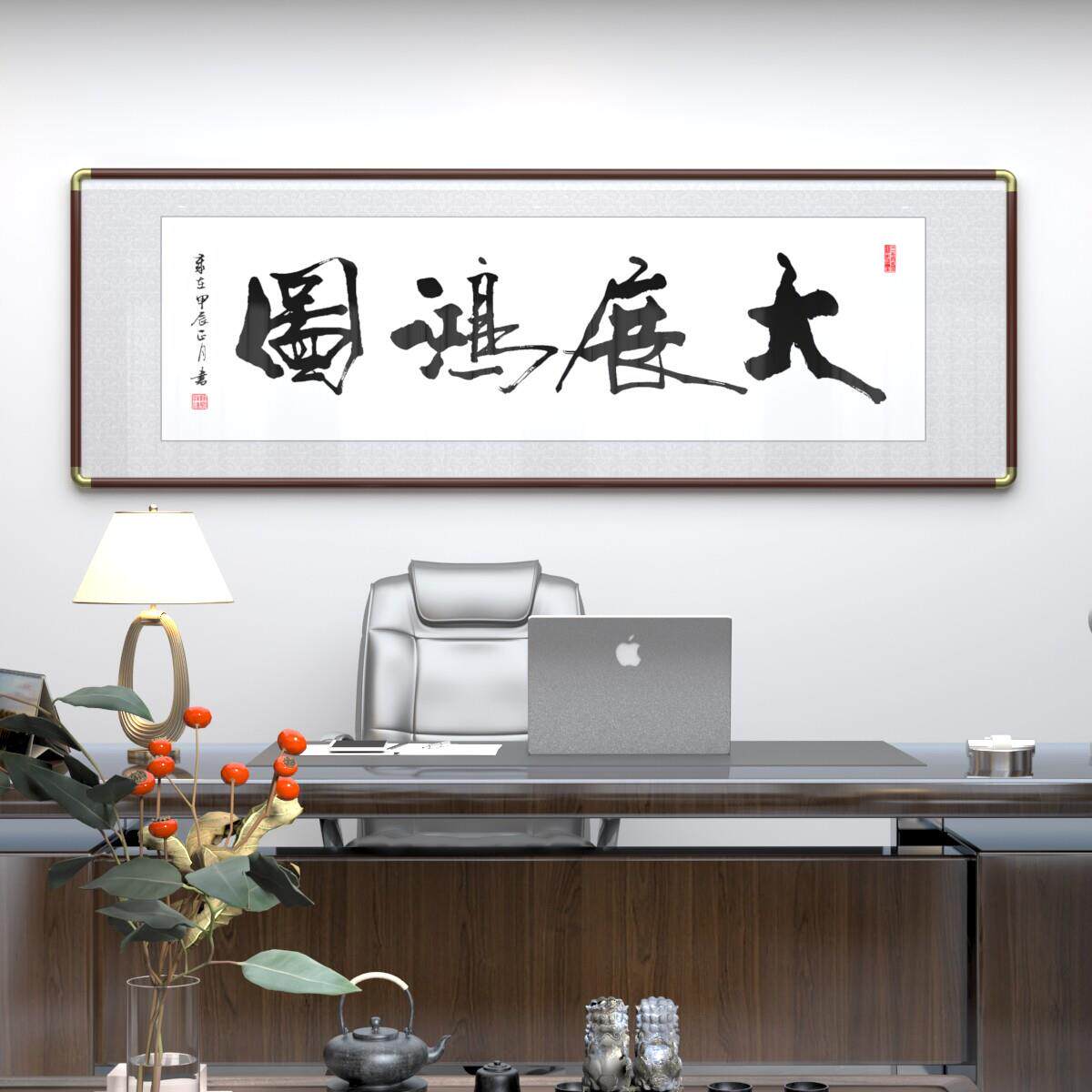 大展宏图挂画字画办公室背景画山水画客厅装饰画公司开业牌匾壁画